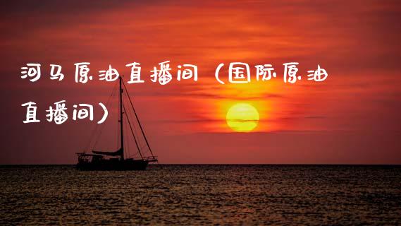 河马原油直播间（国际原油直播间）_https://www.apanben.com_在线喊单_第1张