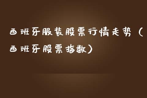 西班牙服装股票行情走势（西班牙股票指数）_https://www.apanben.com_股票怎么玩_第1张
