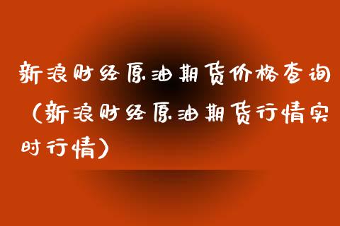 新浪财经原油期货价格查询(新浪财经原油期货行情实时行情)_股市分析_第1张_安贝财经网 新浪财经原油期货价格查询(新浪财经原油期货行情实时行情)_https://www.apanben.com_股市分析_第1张