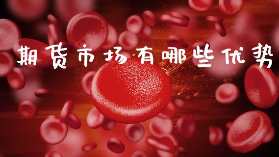 期货市场有哪些优势_https://www.apanben.com_期货学院_第1张