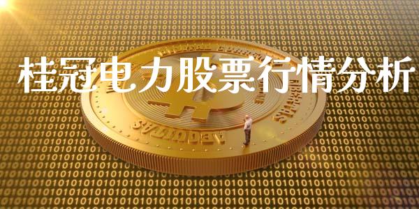 桂冠电力股票行情分析_https://www.apanben.com_股市指导_第1张