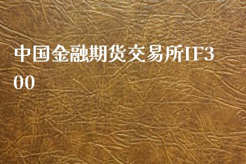 中国金融期货交易所IF300_https://www.apanben.com_国际财经_第1张