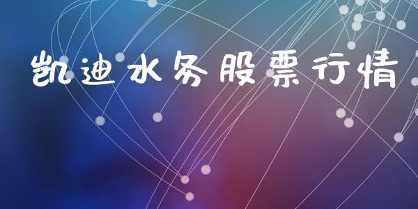 凯迪水务股票行情_https://www.apanben.com_股票怎么玩_第1张