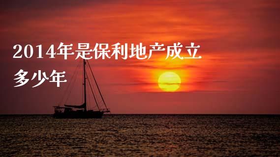 2014年是保利地产成立多少年_https://www.apanben.com_期货学院_第1张