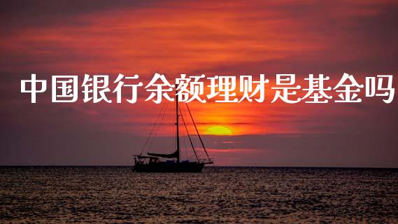 中国银行余额理财是基金吗_https://www.apanben.com_国际财经_第1张