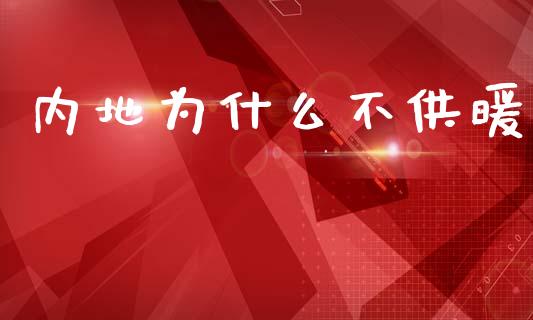 内地为什么不供暖_https://www.apanben.com_国际期货_第1张