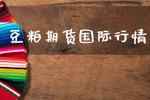 豆粕期货国际行情_https://www.apanben.com_期货学院_第1张