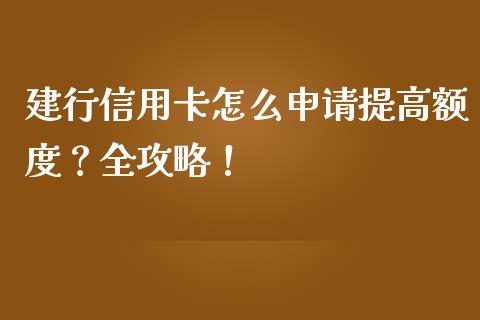 建行信用卡怎么申请提高额度？全攻略！_https://www.apanben.com_期货学院_第1张