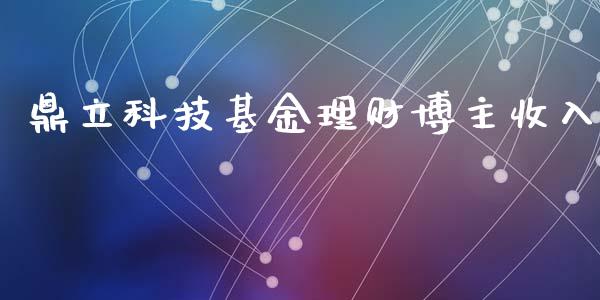 鼎立科技基金理财博主收入_https://www.apanben.com_国际财经_第1张