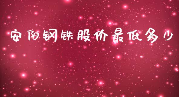 安阳钢铁股价最低多少_https://www.apanben.com_股票怎么玩_第1张