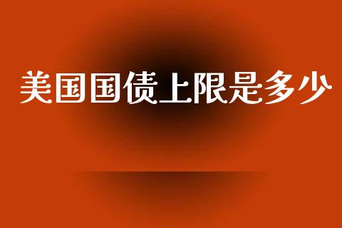 美国国债上限是多少_https://www.apanben.com_在线喊单_第1张