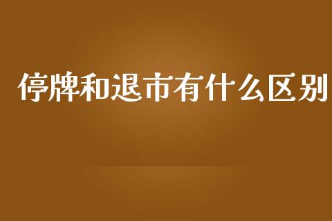 停牌和退市有什么区别_https://www.apanben.com_在线喊单_第1张