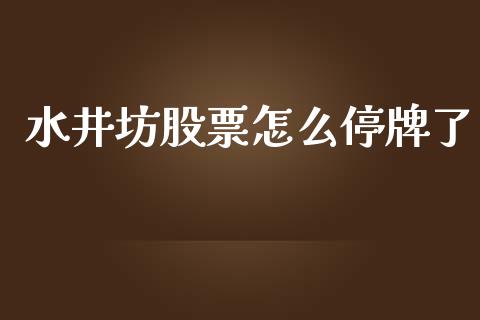水井坊股票怎么停牌了_https://www.apanben.com_股市分析_第1张