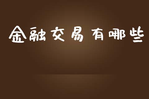 金融交易有哪些_https://www.apanben.com_在线喊单_第1张