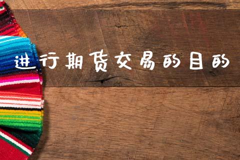 进行期货交易的目的_https://www.apanben.com_财经资讯_第1张