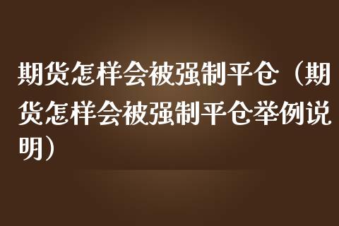 期货怎样会被强制平仓（期货怎样会被强制平仓举例说明）_https://www.apanben.com_期货学院_第1张