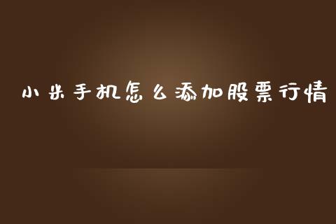 小米手机怎么添加股票行情_https://www.apanben.com_股市指导_第1张