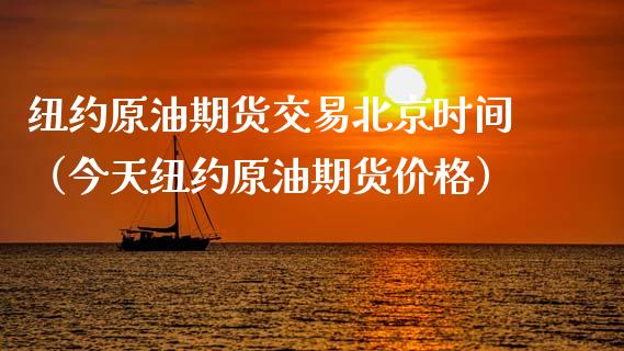 纽约原油期货交易北京时间（今天纽约原油期货价格）_https://www.apanben.com_期货学院_第1张