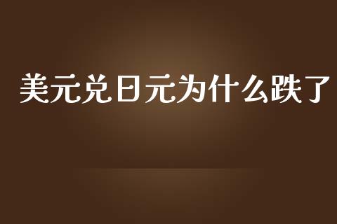 美元兑日元为什么跌了_https://www.apanben.com_财经资讯_第1张