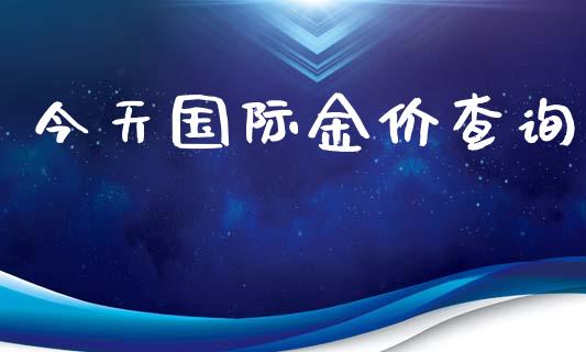 今天国际金价查询_https://www.apanben.com_在线喊单_第1张