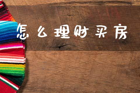 怎么理财买房_https://www.apanben.com_财经资讯_第1张