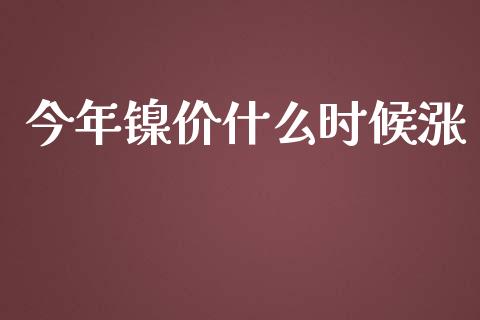 今年镍价什么时候涨_https://www.apanben.com_国际财经_第1张