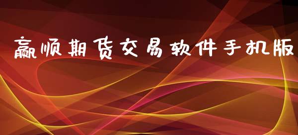 赢顺期货交易软件手机版_https://www.apanben.com_股票怎么玩_第1张