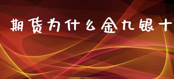 期货为什么金九银十_https://www.apanben.com_股市指导_第1张