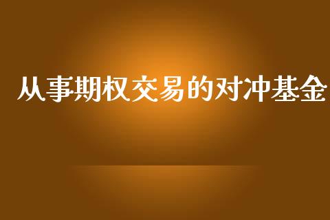 从事期权交易的对冲基金_https://www.apanben.com_国际期货_第1张