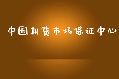 中国期货市场保证中心_https://www.apanben.com_国际期货_第1张