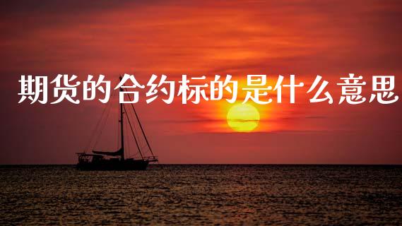 期货的合约标的是什么意思_https://www.apanben.com_财经资讯_第1张