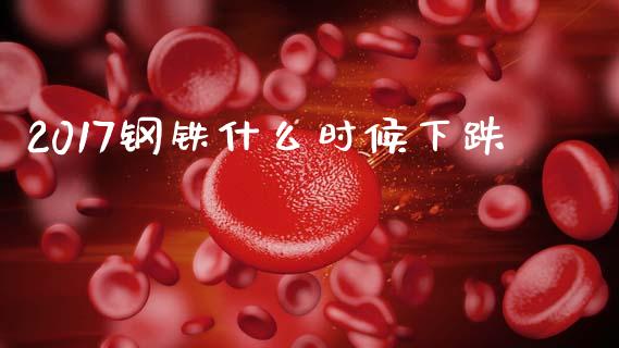 2017钢铁什么时候下跌_https://www.apanben.com_股市分析_第1张