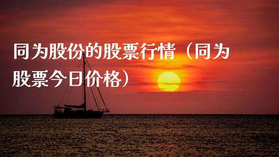 同为股份的股票行情（同为股票今日价格）_https://www.apanben.com_股票怎么玩_第1张