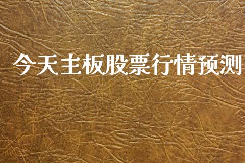 今天主板股票行情预测_https://www.apanben.com_股市指导_第1张