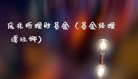 庞兆昕理财基金（基金经理 谭珏娜）_https://www.apanben.com_国际财经_第1张