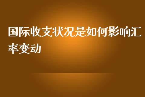 国际收支状况是如何影响汇率变动_https://www.apanben.com_国际期货_第1张