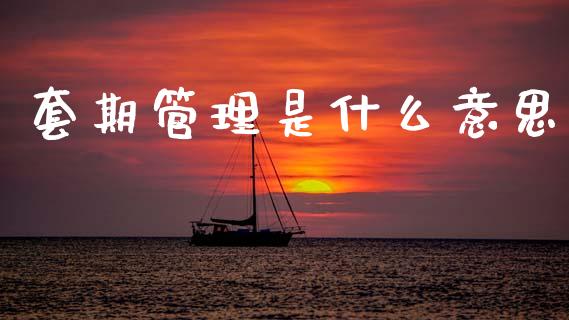套期管理是什么意思_https://www.apanben.com_期货学院_第1张