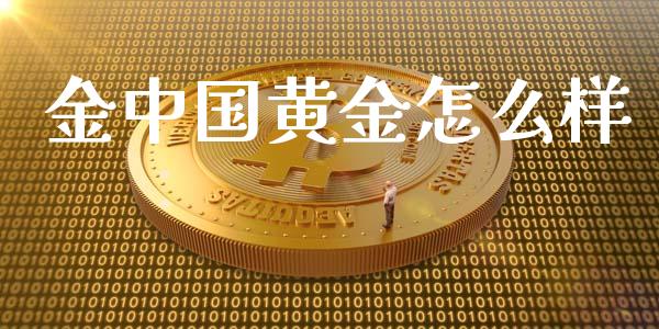 金中国黄金怎么样_https://www.apanben.com_股市指导_第1张