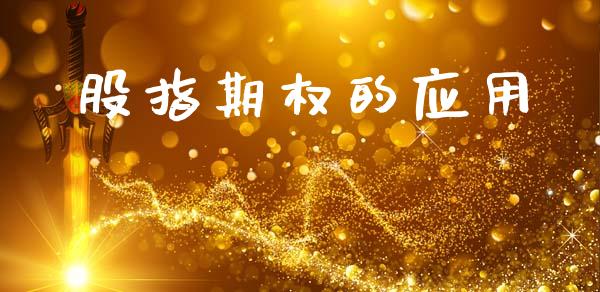 股指期权的应用_https://www.apanben.com_股市分析_第1张