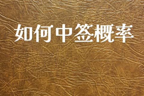 如何中签概率_https://www.apanben.com_股票怎么玩_第1张