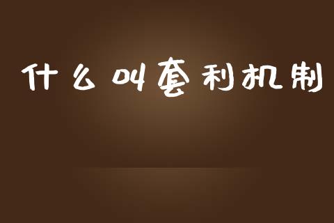 什么叫套利机制_https://www.apanben.com_财经资讯_第1张