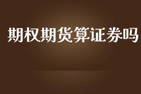 期权期货算证券吗_https://www.apanben.com_股市指导_第1张