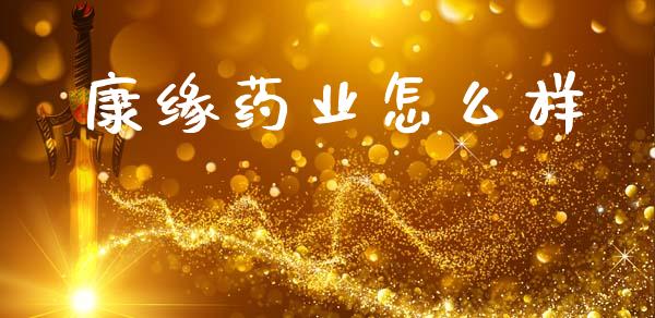 康缘药业怎么样_https://www.apanben.com_国际期货_第1张