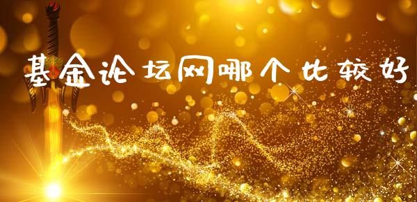基金论坛网哪个比较好_https://www.apanben.com_国际期货_第1张
