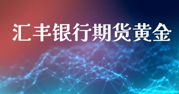 汇丰银行期货黄金_https://www.apanben.com_期货学院_第1张