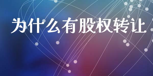 为什么有股权转让_https://www.apanben.com_股票怎么玩_第1张