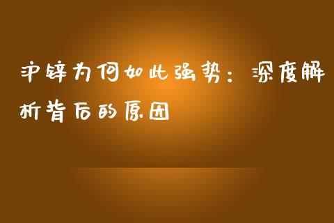 沪锌为何如此强势：深度解析背后的原因_https://www.apanben.com_在线喊单_第1张