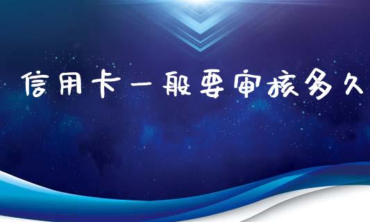 信用卡一般要审核多久_https://www.apanben.com_股市分析_第1张