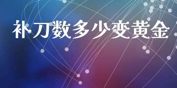 补刀数多少变黄金_https://www.apanben.com_股票怎么玩_第1张