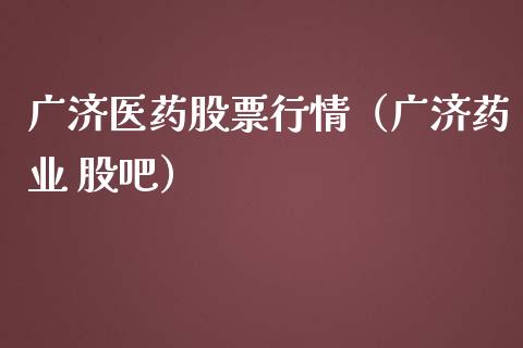 广济医药股票行情（广济药业 股吧）_https://www.apanben.com_股市分析_第1张
